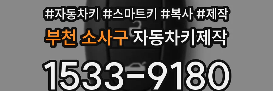 부천 소사구 자동차키제작