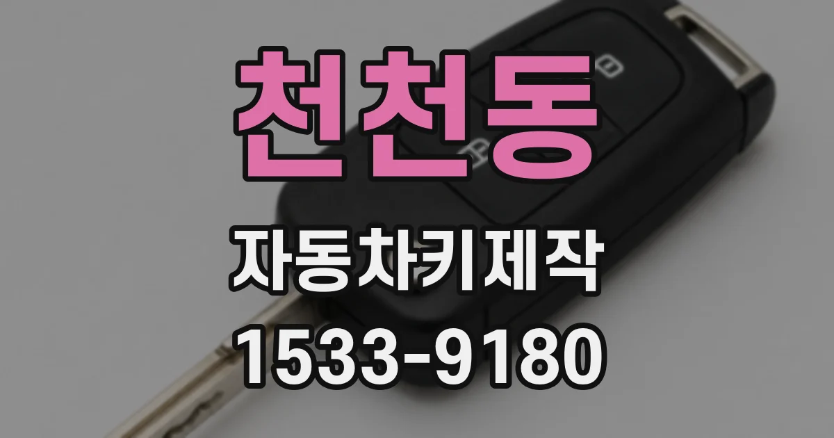 천천동 자동차키제작