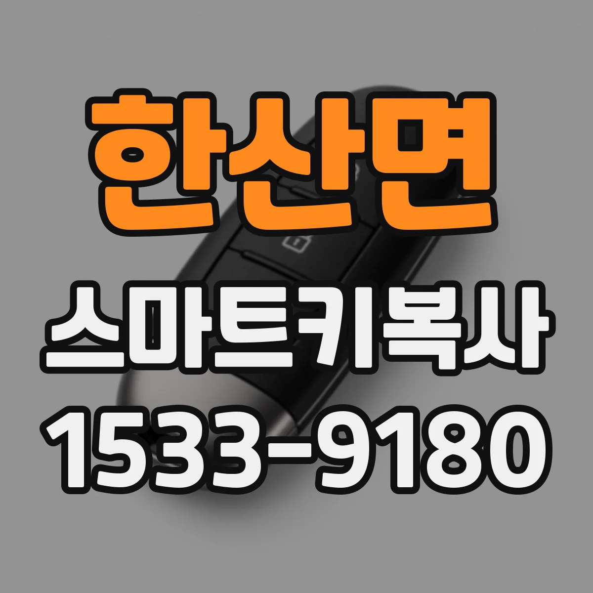한산면 스마트키복사