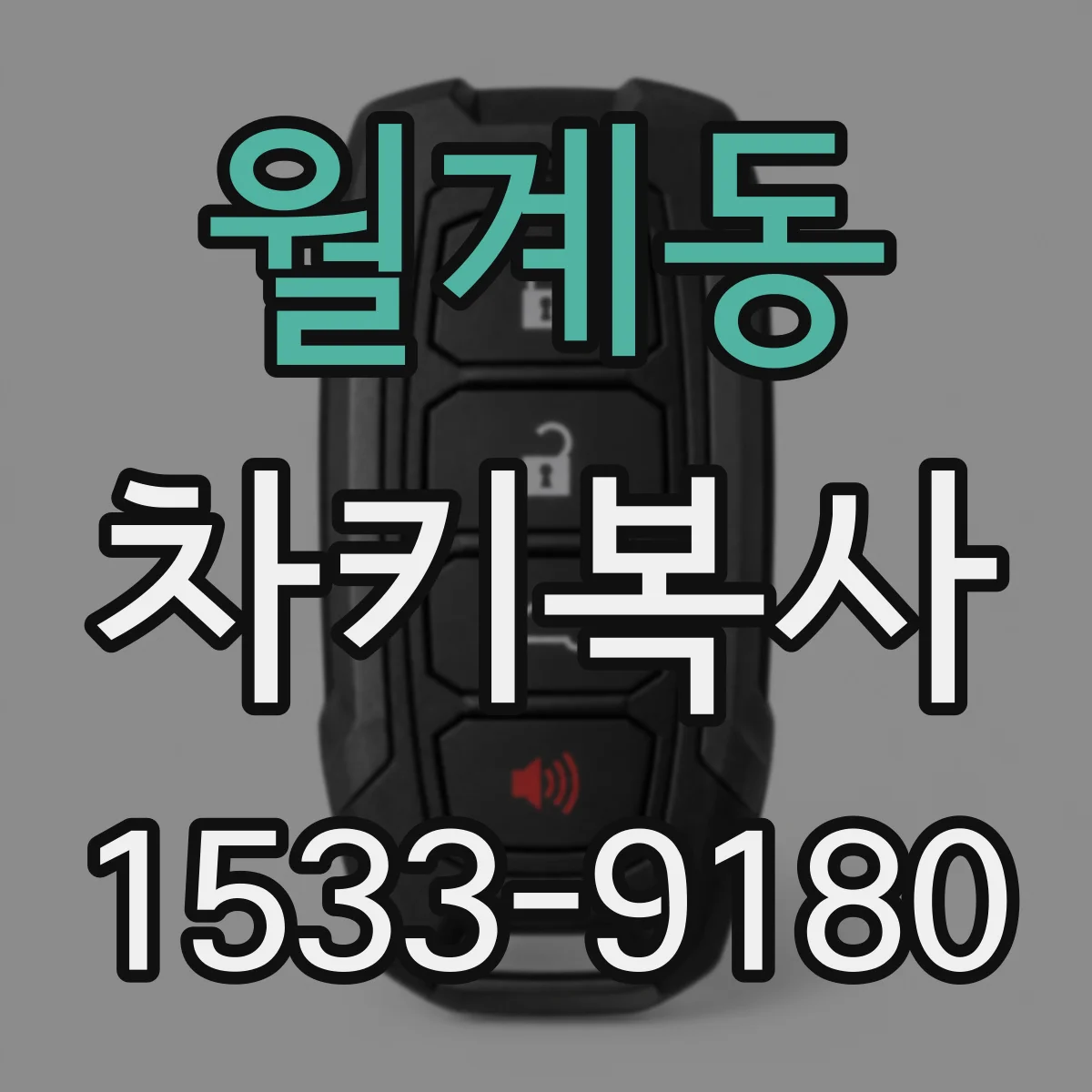 월계동 차키복사