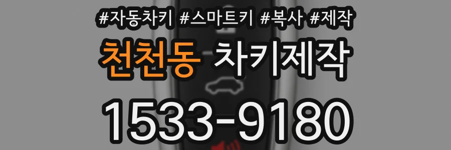 천천동 차키제작