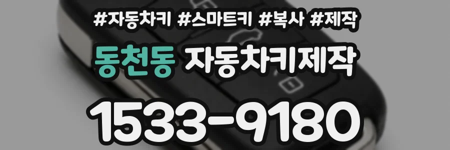 동천동 자동차키제작