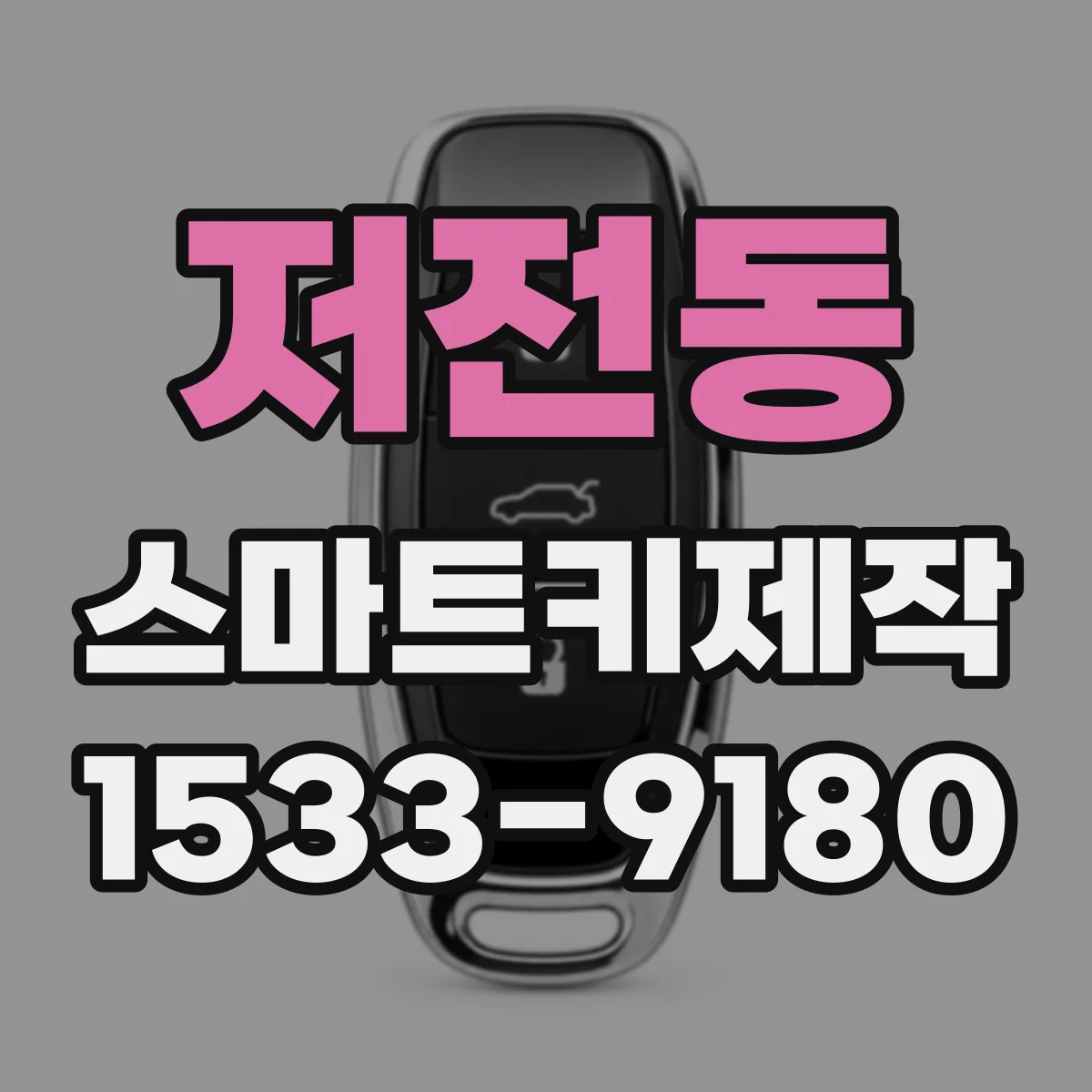 저전동 스마트키제작