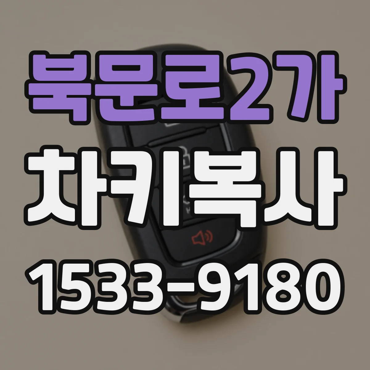 북문로2가 차키복사