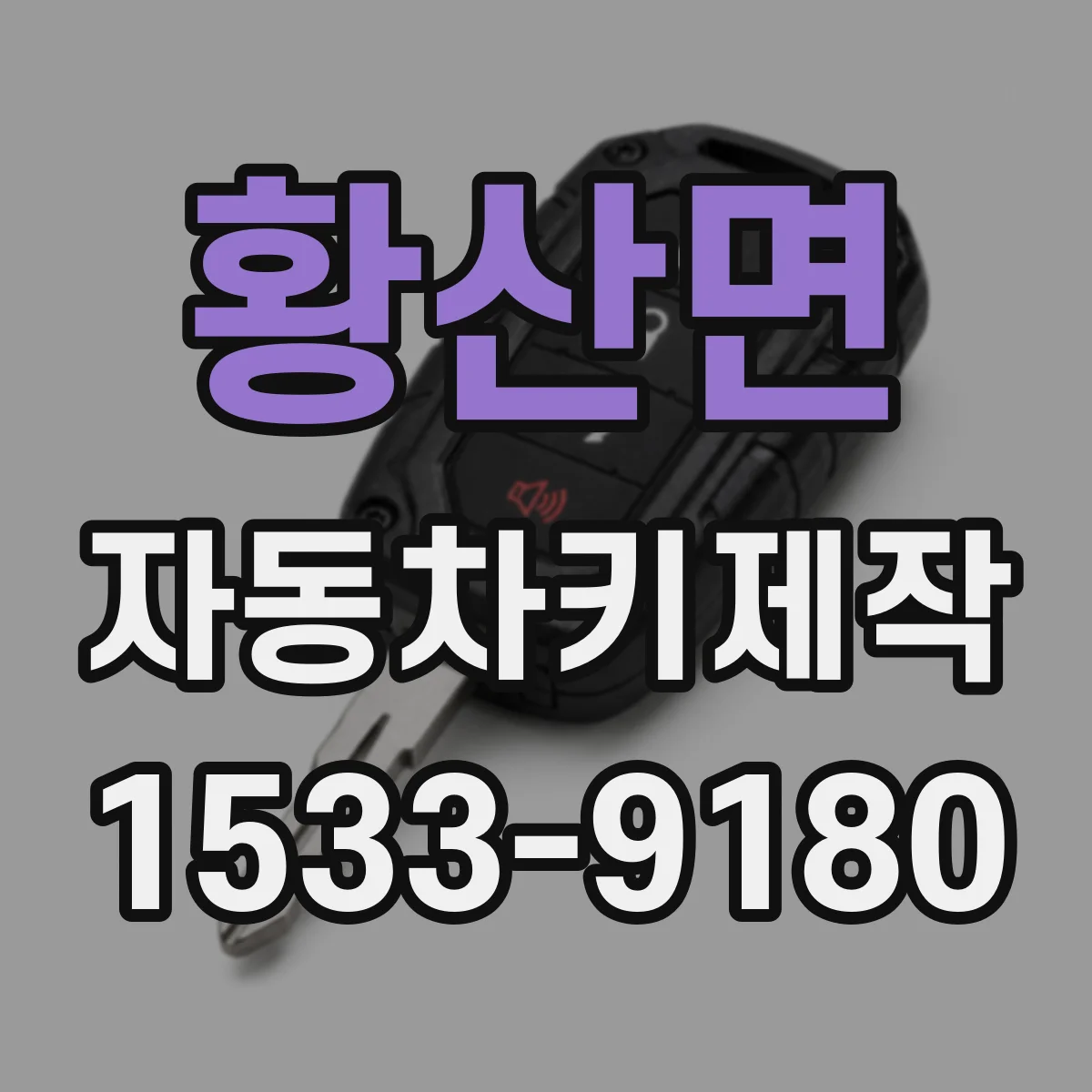 황산면 자동차키제작