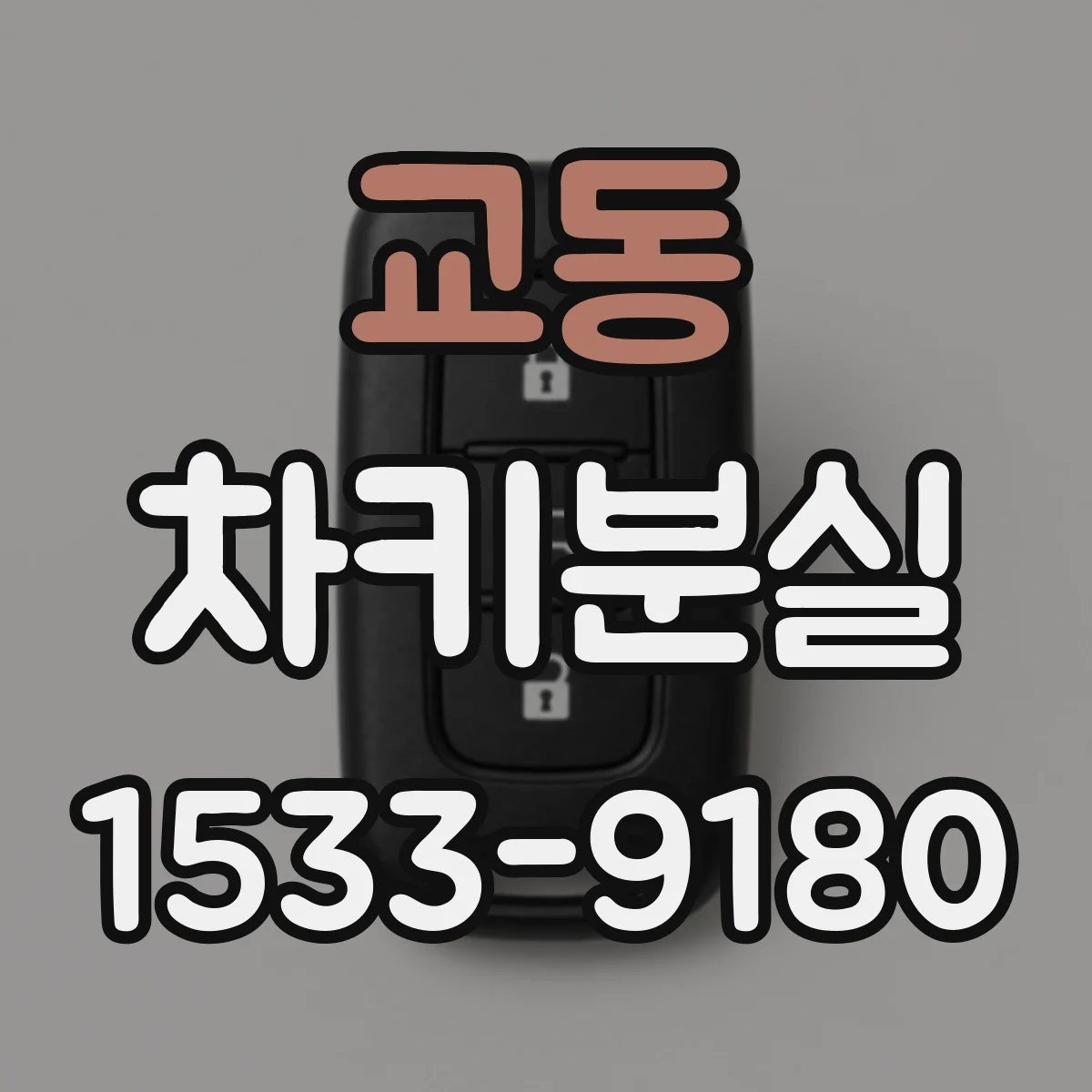 교동 차키분실