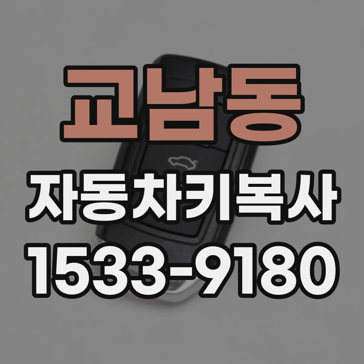 교남동 자동차키복사