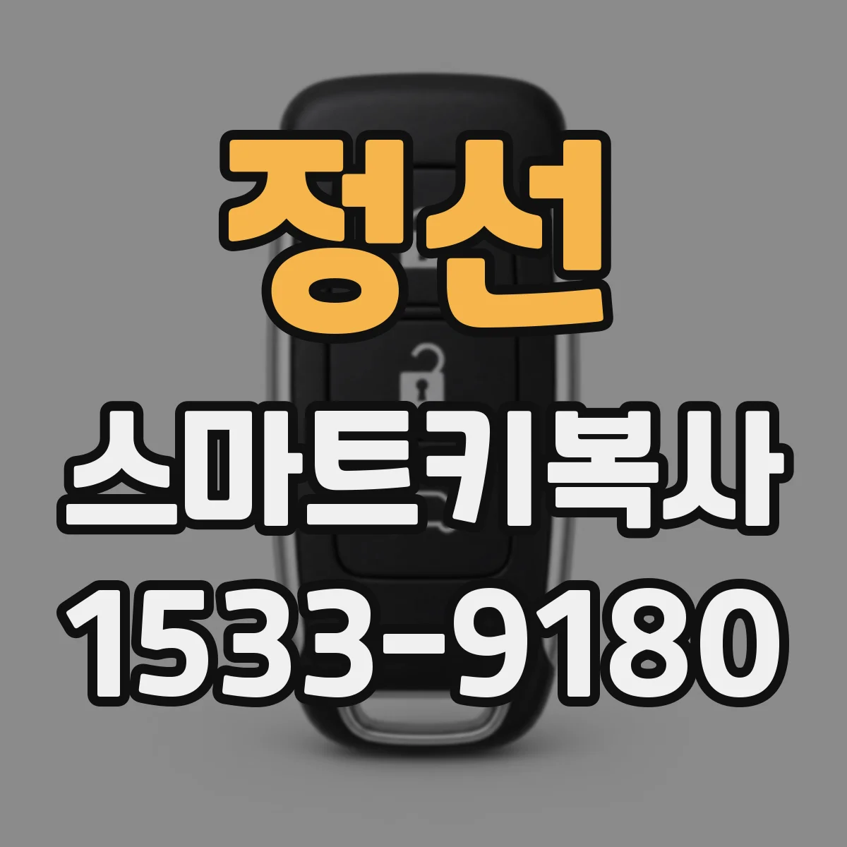 정선 스마트키복사