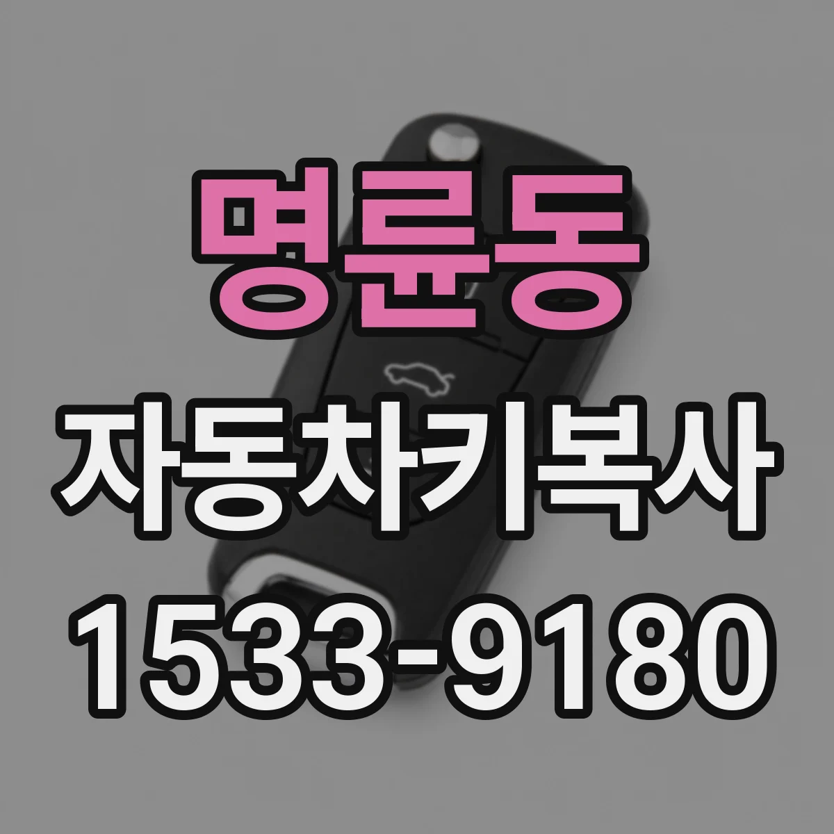 명륜동 자동차키복사