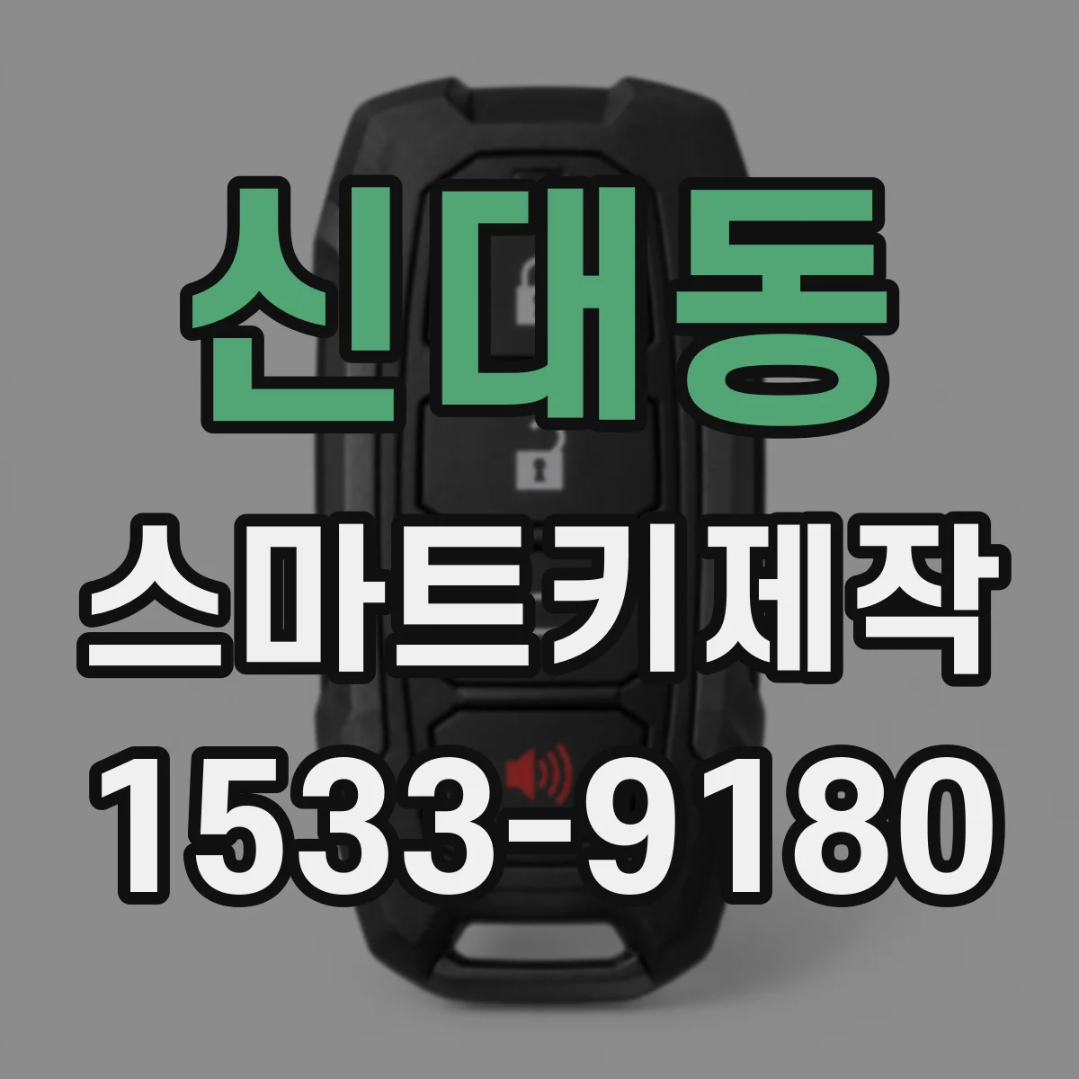 신대동 스마트키제작