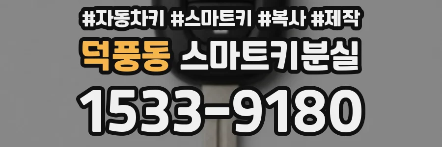 덕풍동 스마트키분실