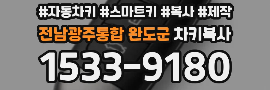 전남광주통합 완도군 차키복사