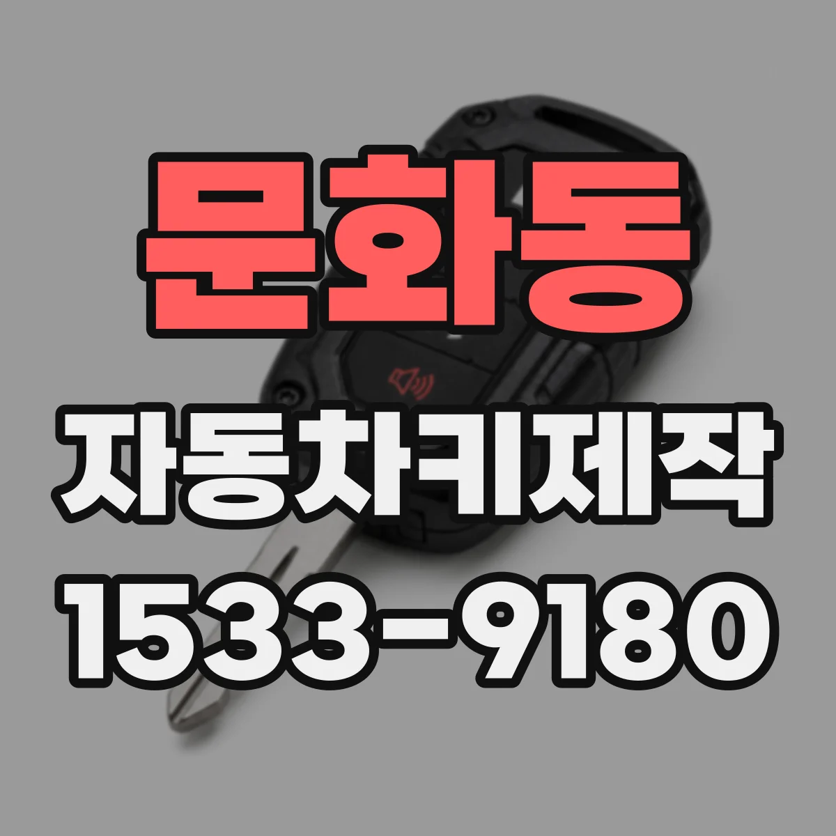 문화동 자동차키제작