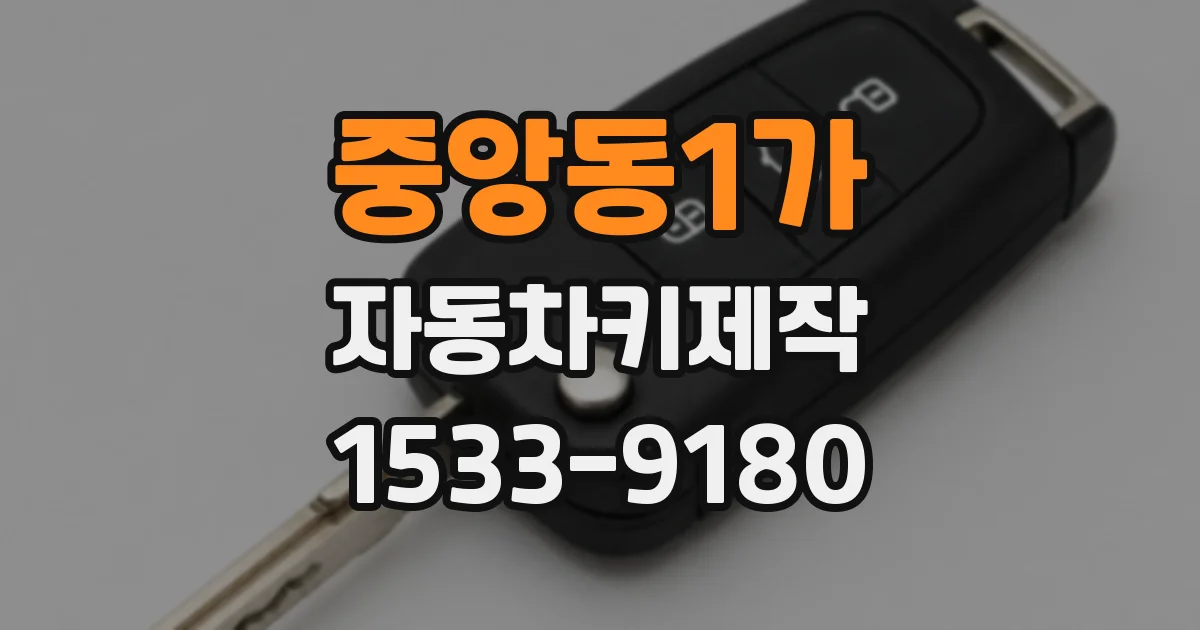 중앙동1가 자동차키제작