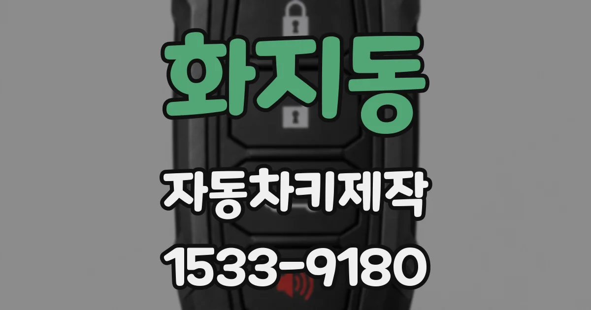화지동 자동차키제작