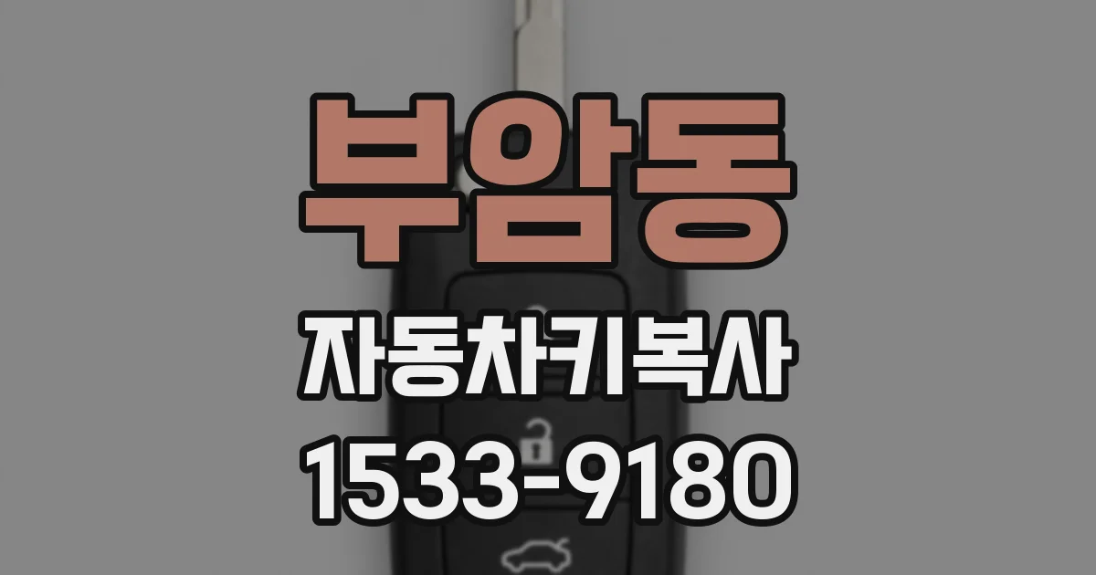 부암동 자동차키복사