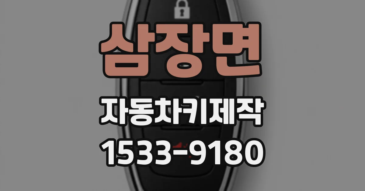삼장면 자동차키제작