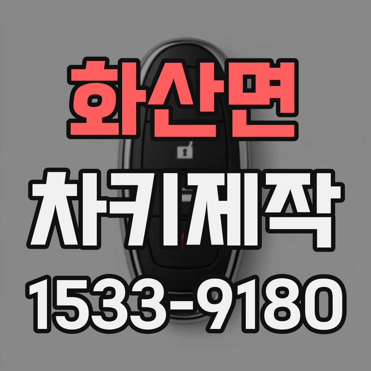 화산면 차키제작