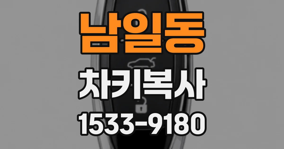 남일동 차키복사