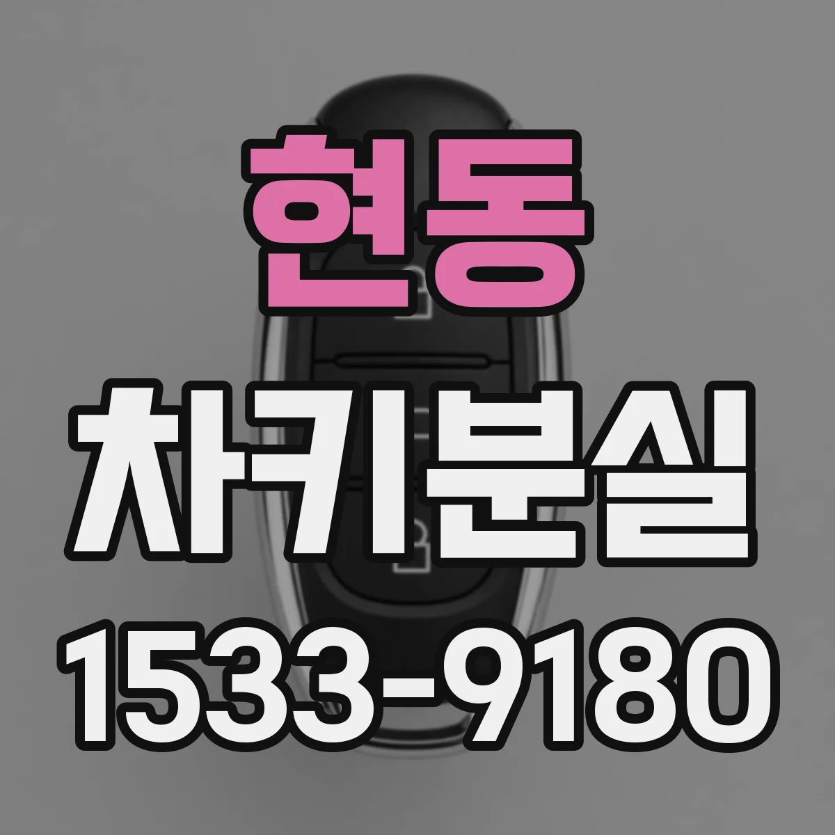 현동 차키분실