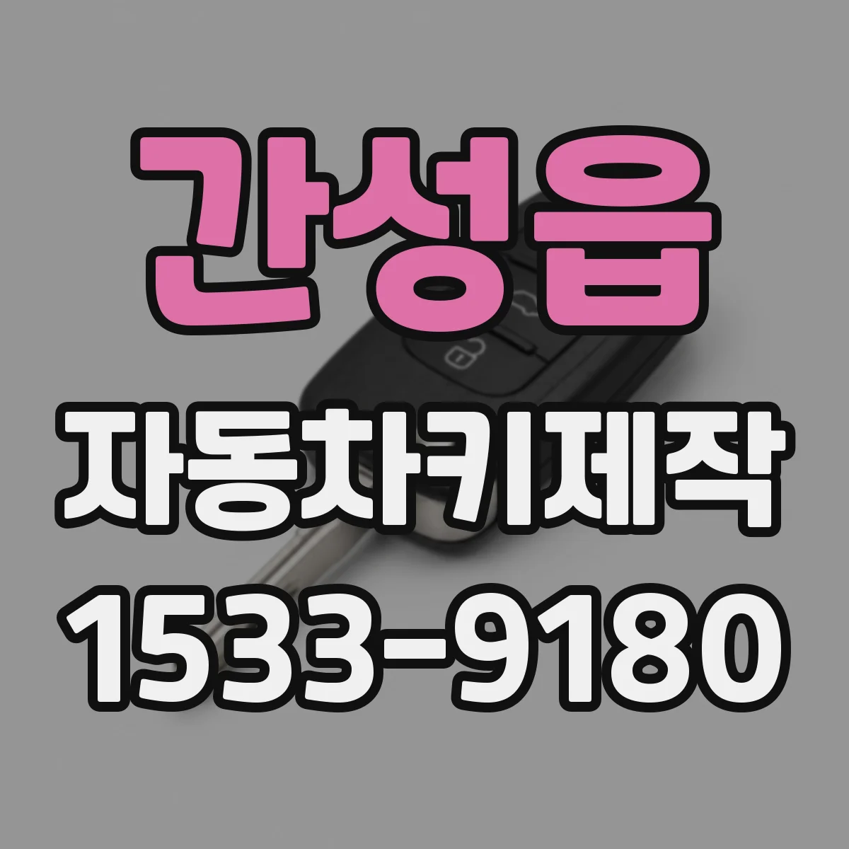 간성읍 자동차키제작