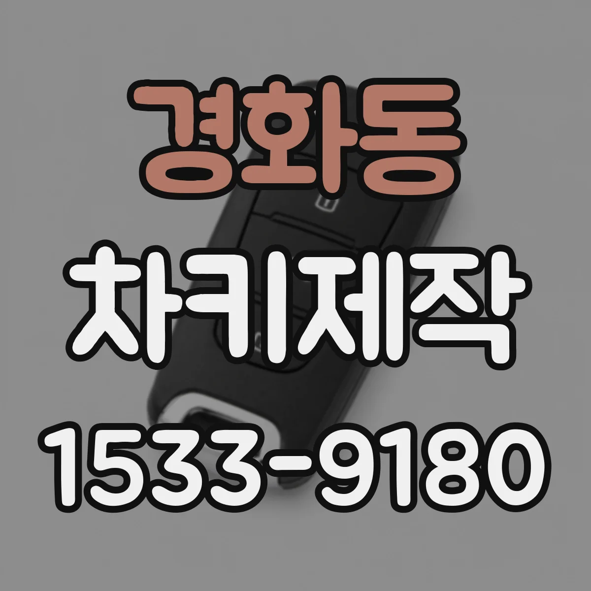경화동 차키제작