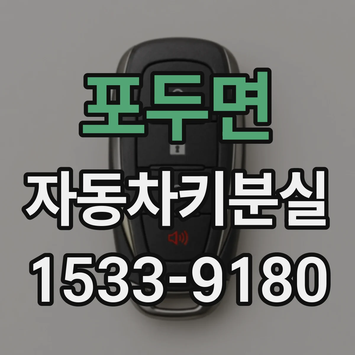 포두면 자동차키분실