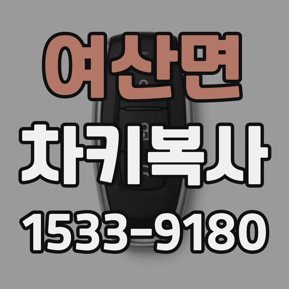 여산면 차키복사