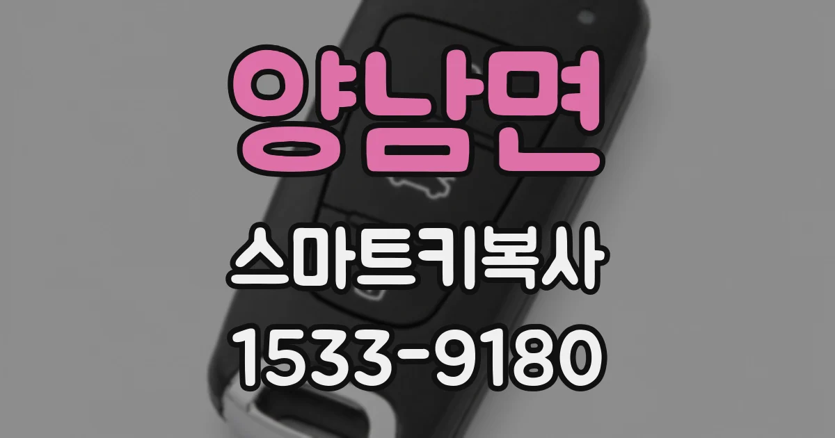 양남면 스마트키복사
