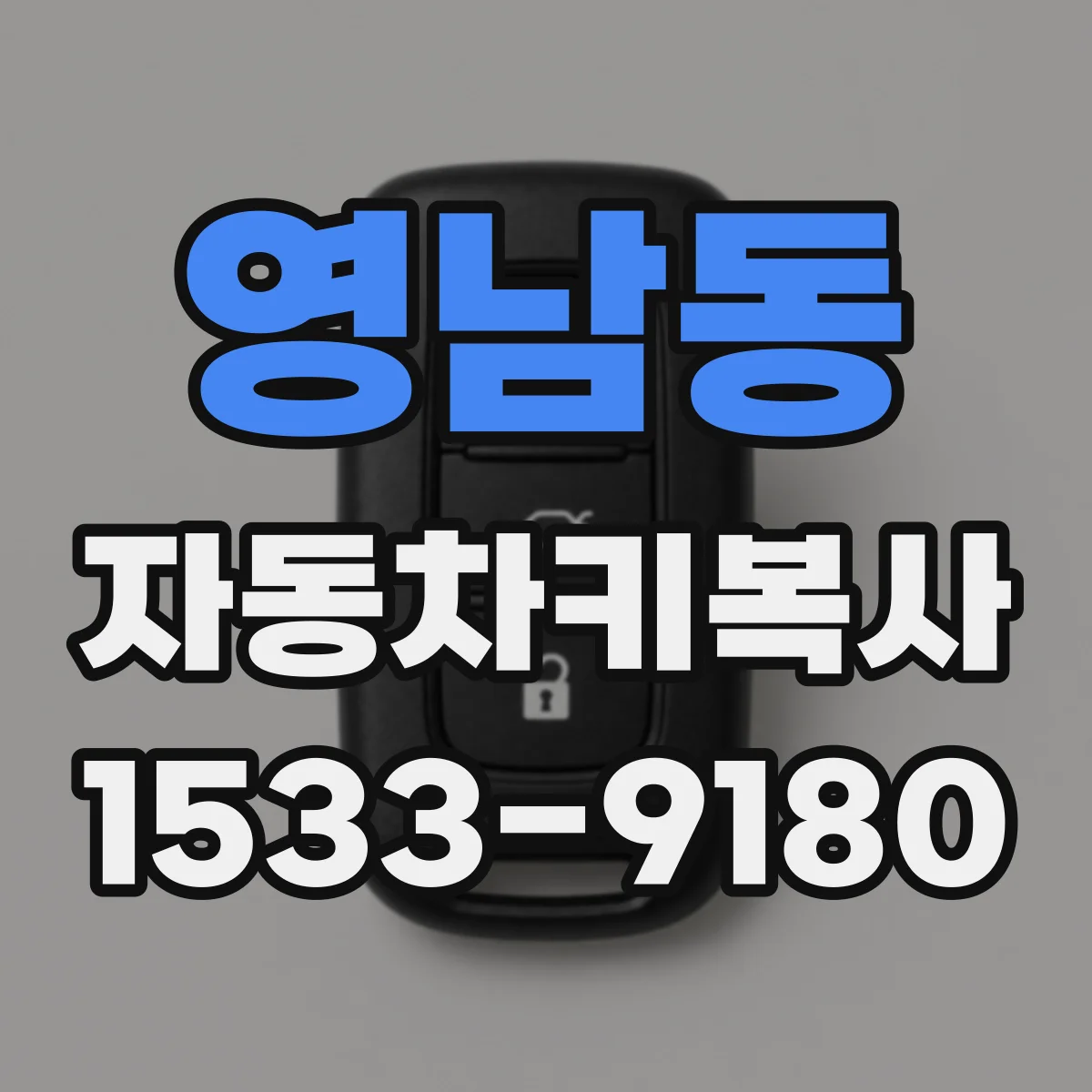 영남동 자동차키복사