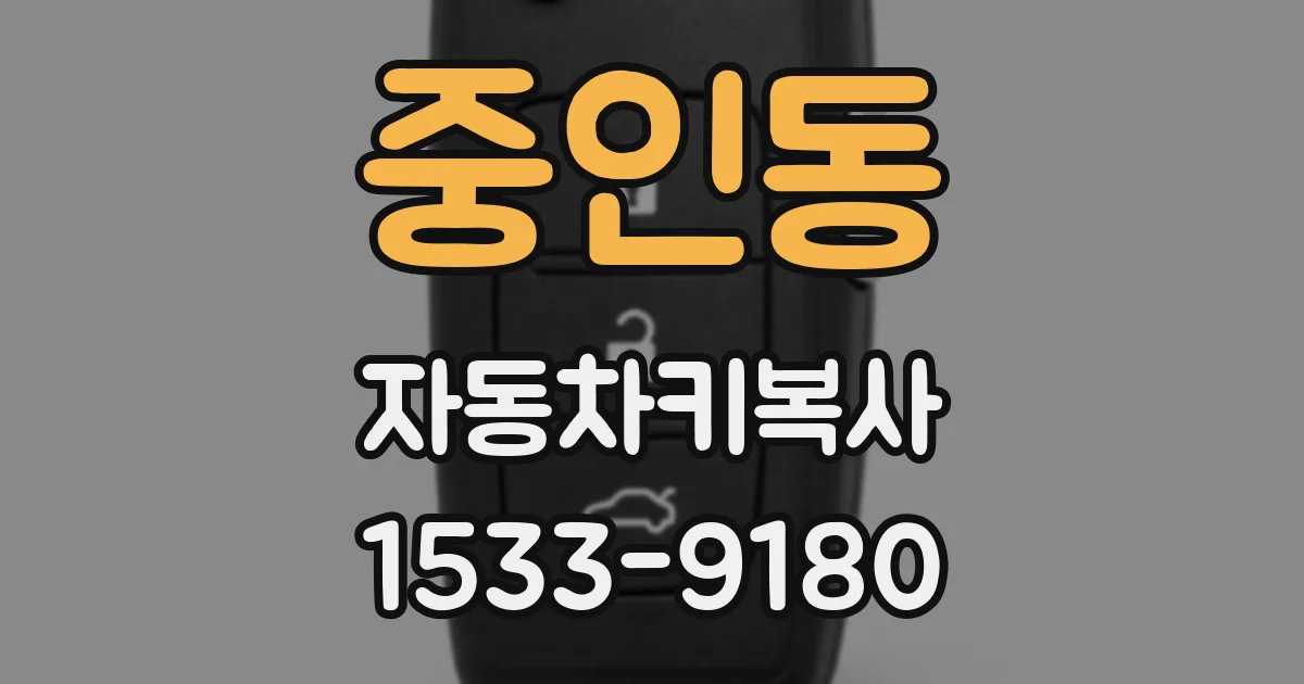 중인동 자동차키복사