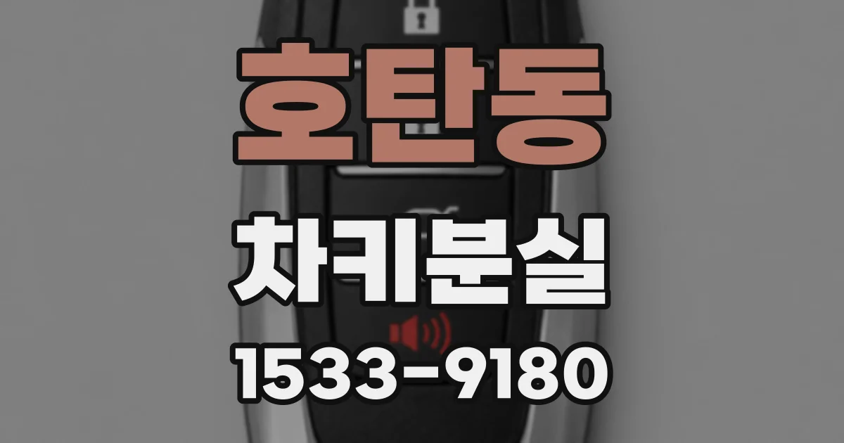 호탄동 차키분실