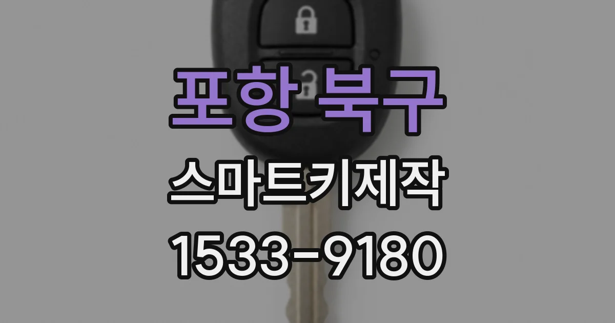 포항 북구 스마트키제작