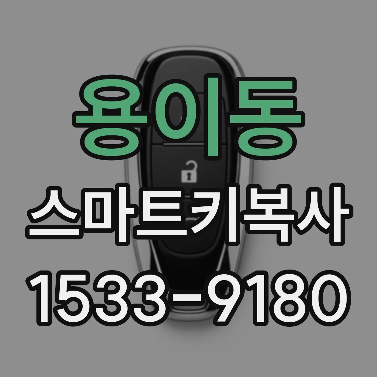 용이동 스마트키복사