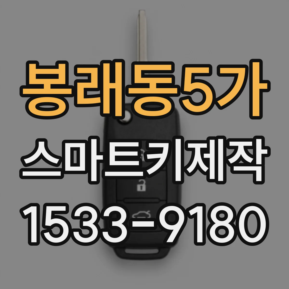봉래동5가 스마트키제작