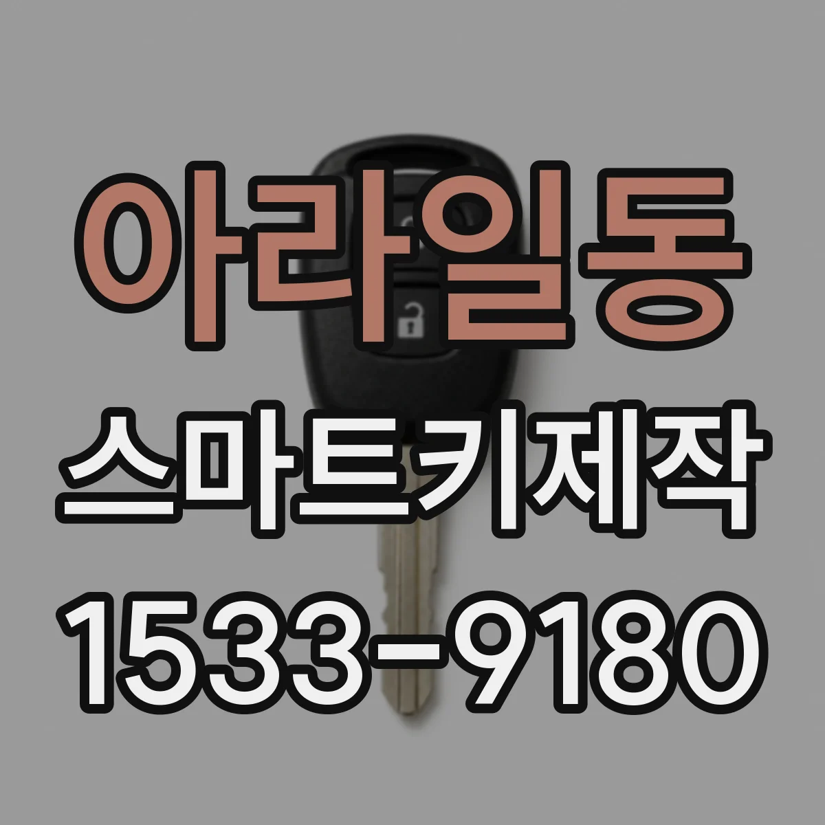 아라일동 스마트키제작