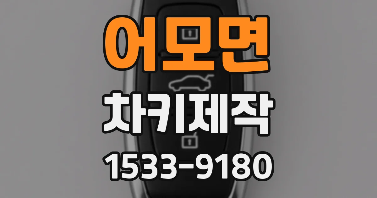 어모면 차키제작