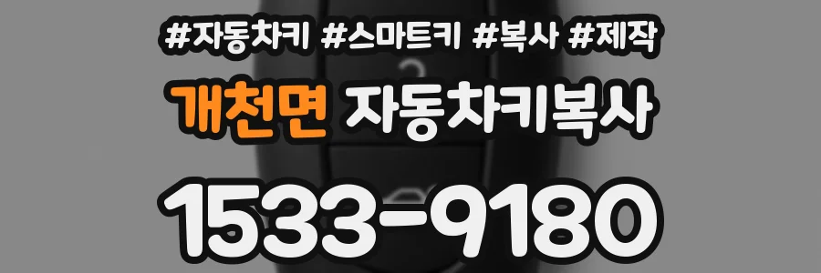 개천면 자동차키복사