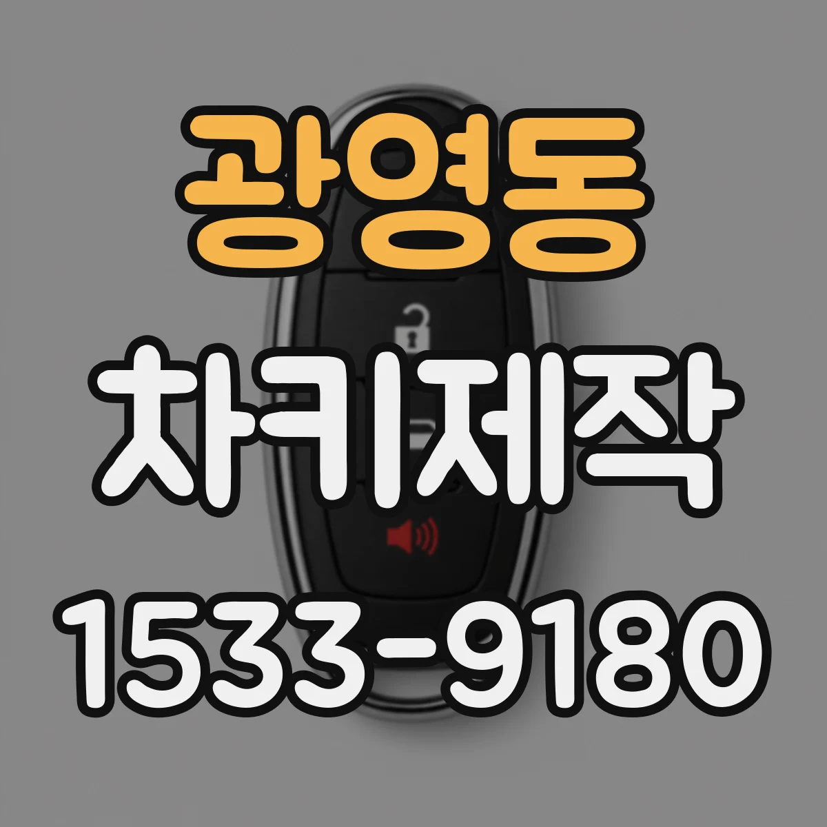 광영동 차키제작