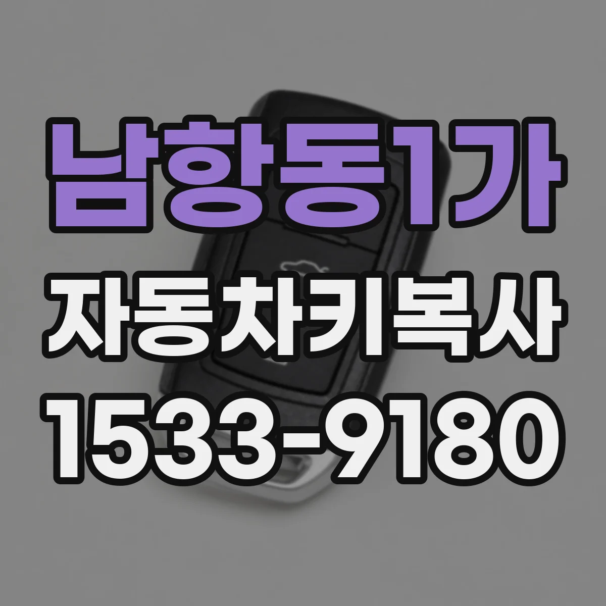 남항동1가 자동차키복사