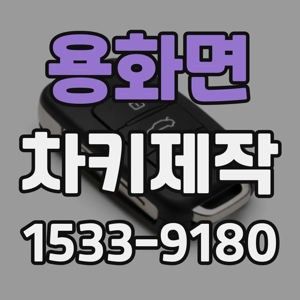 용화면 차키제작