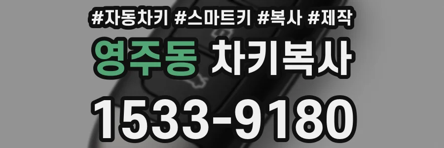 영주동 차키복사