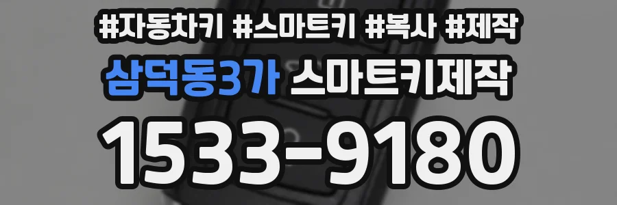 삼덕동3가 스마트키제작