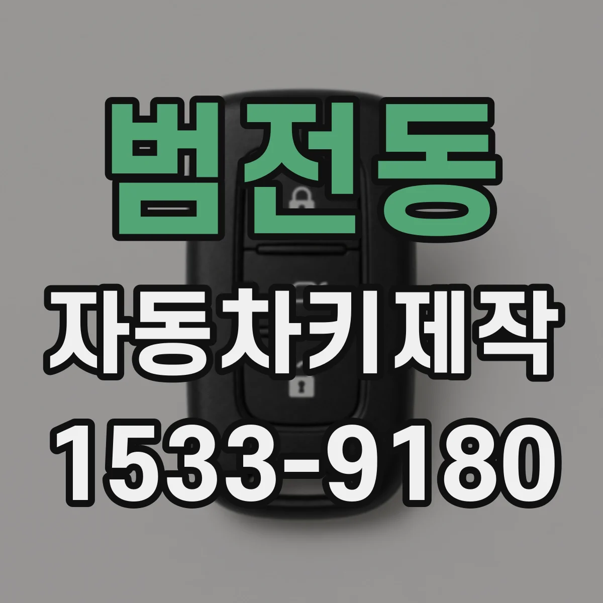범전동 자동차키제작
