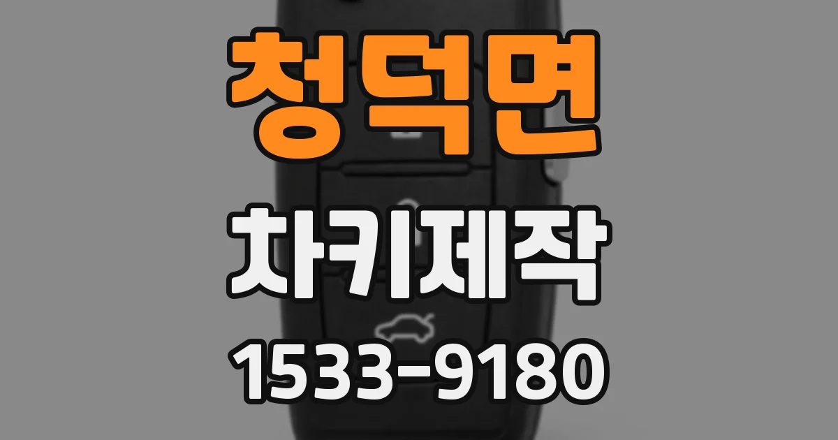 청덕면 차키제작