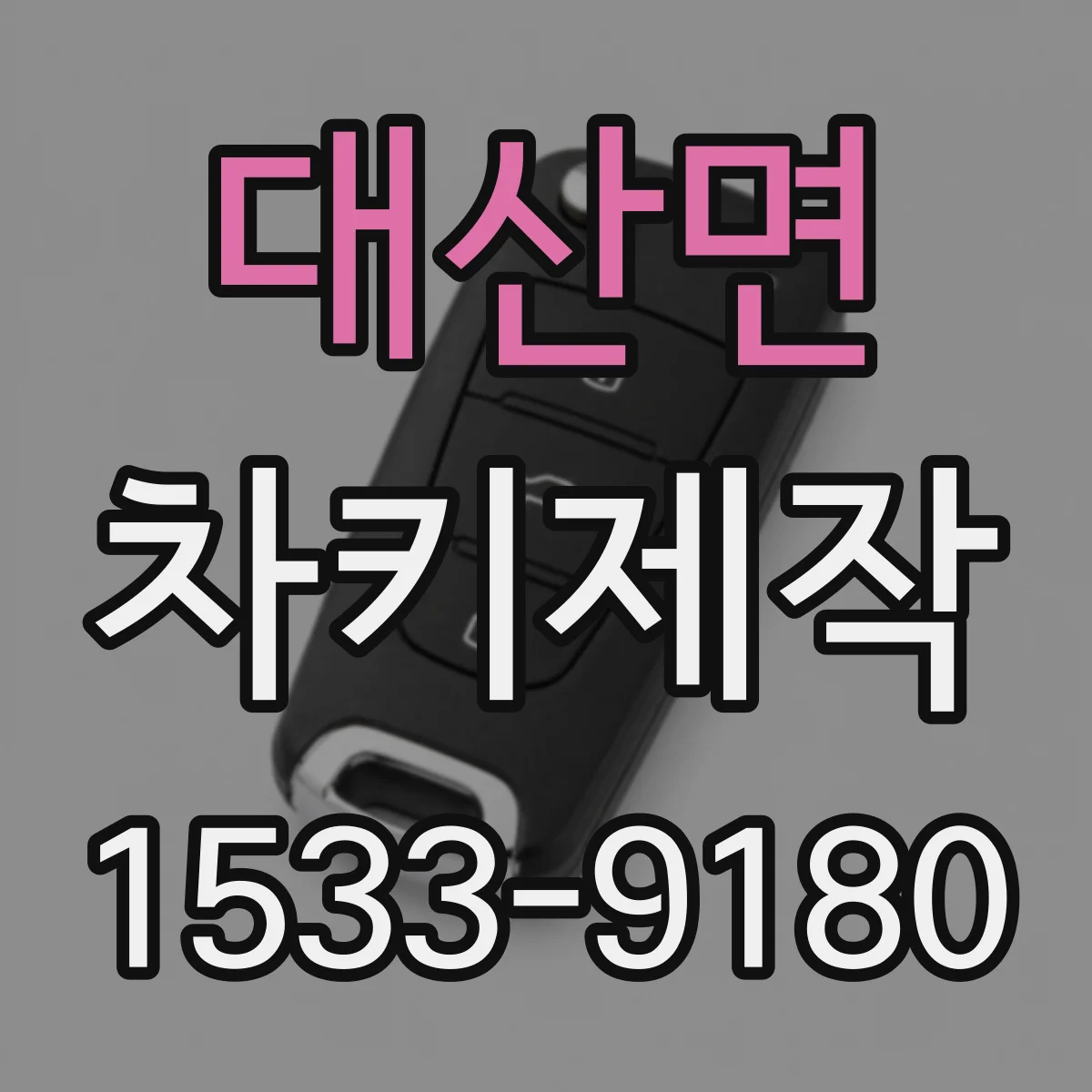 대산면 차키제작