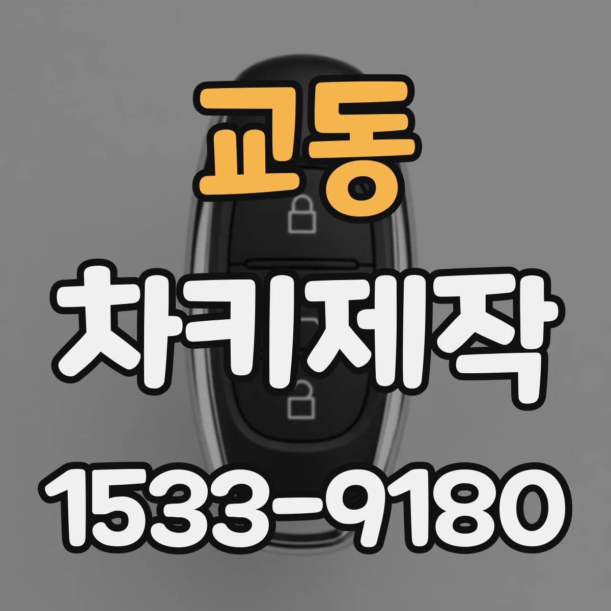 교동 차키제작