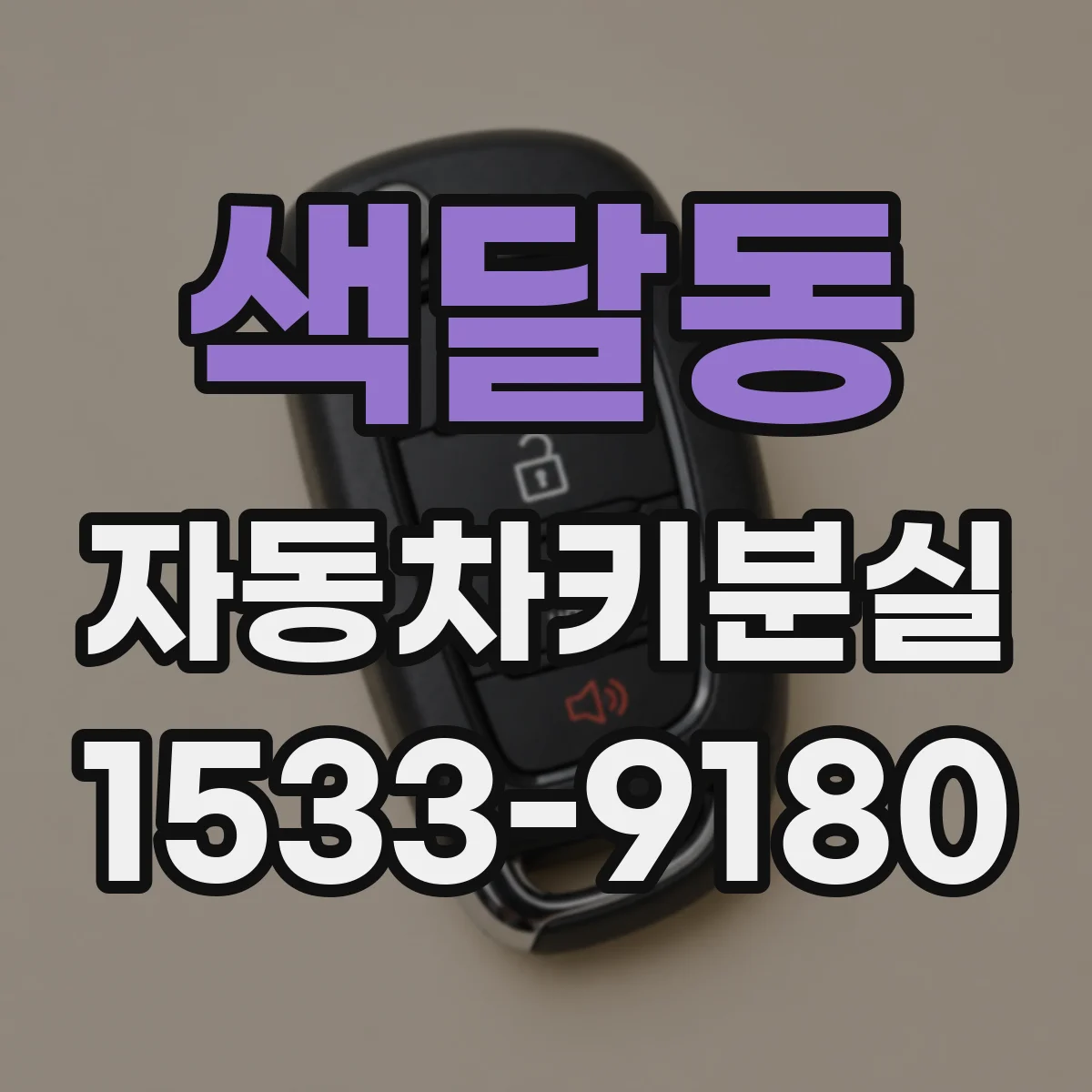 색달동 자동차키분실