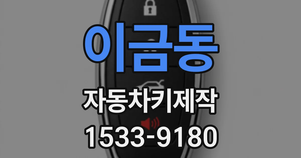 이금동 자동차키제작