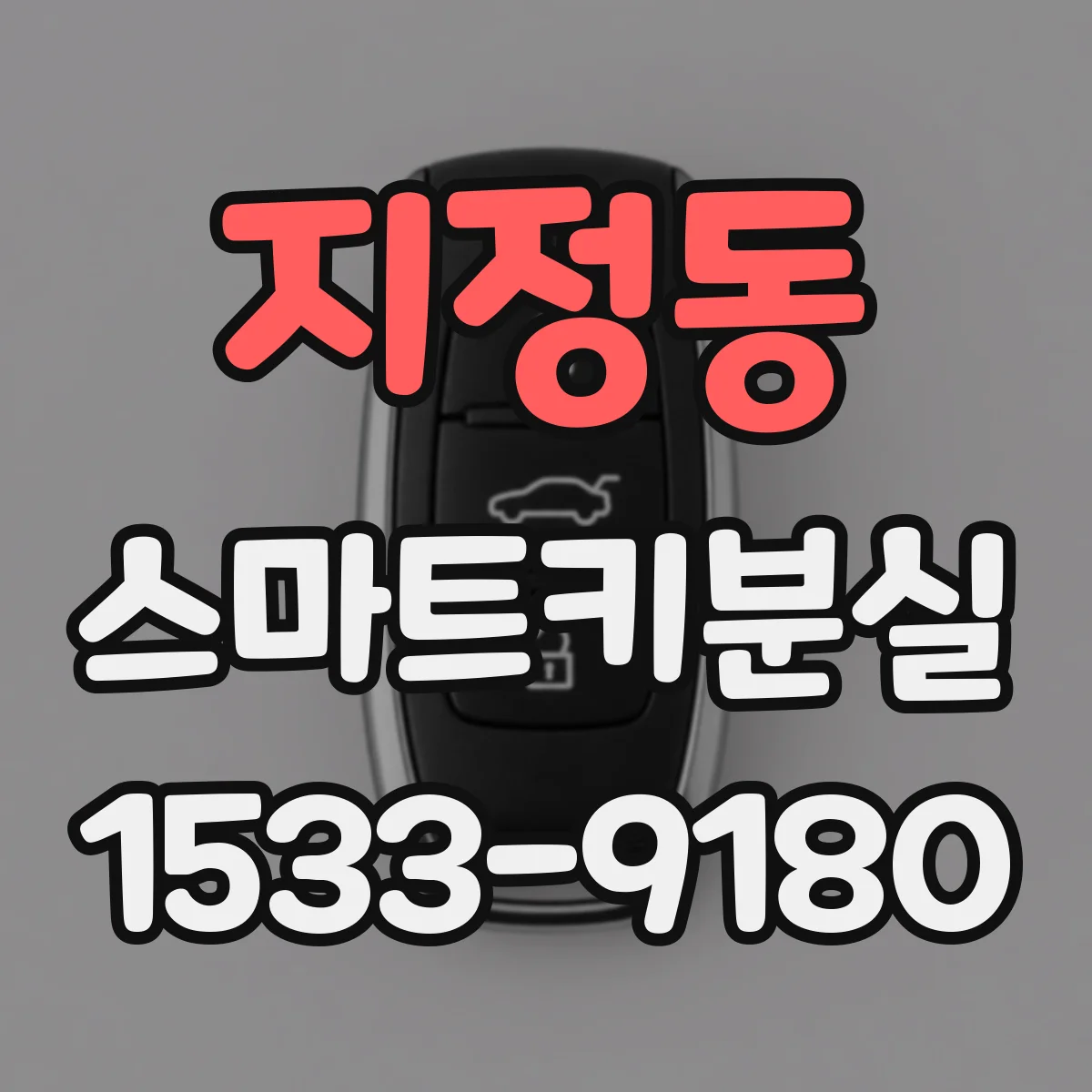 지정동 스마트키분실